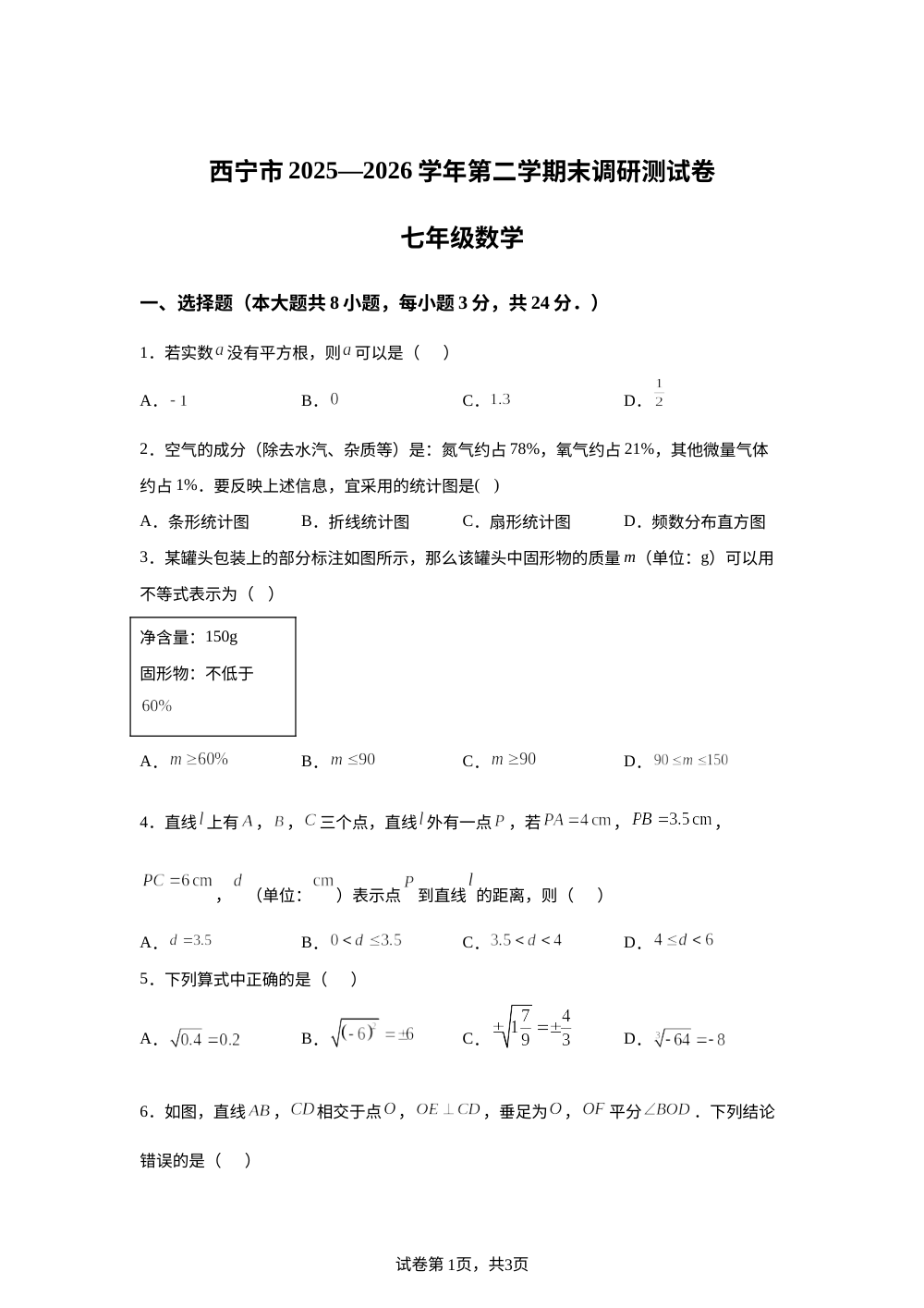 青海省西宁市西宁市2025&mdash;2026学年第二学期末调研测试卷 七年级数学 第1页预览