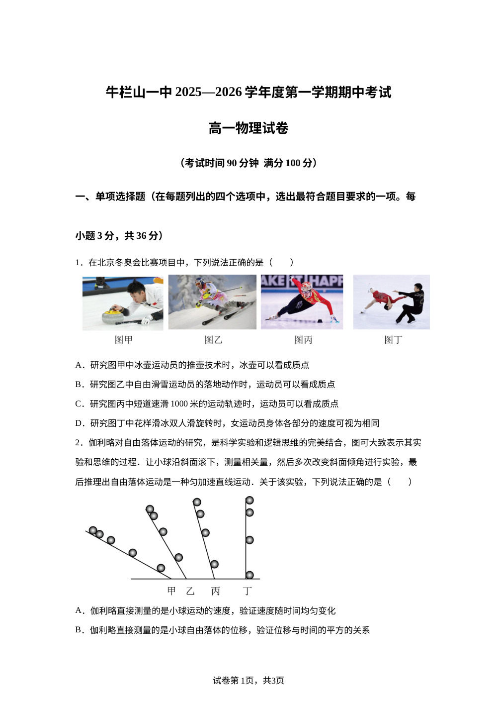 北京市顺义区牛栏山第一中学2025-2026学年高一上学期11月期中考试物理试卷 第1页预览