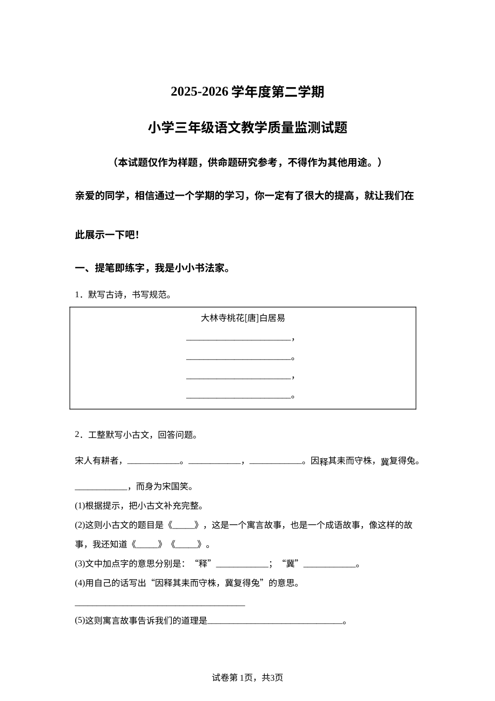 山东省威海荣成市2025-2026学年统编版三年级下学期期末语文试题 第1页预览