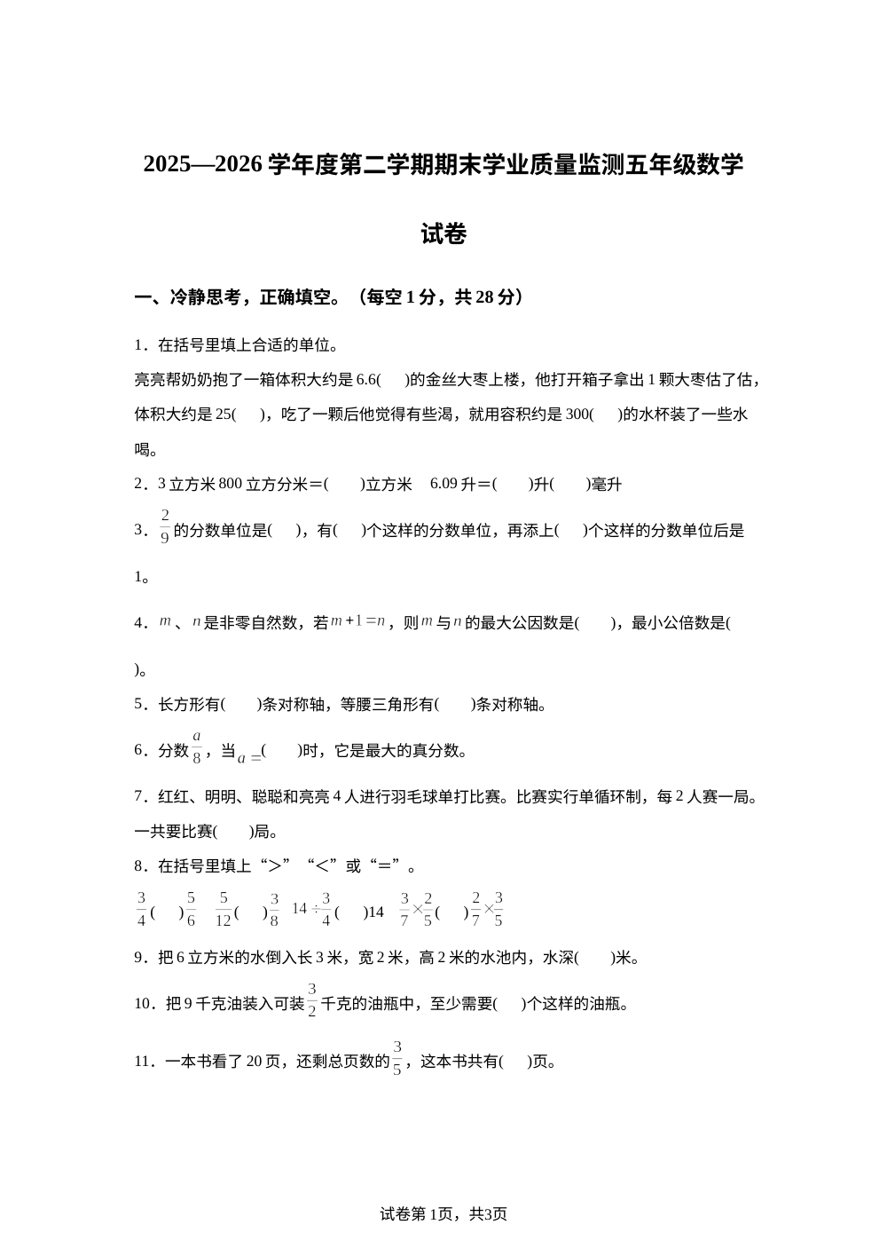 河北承德市平泉市2025-2026学年人教版五年级下学期7月期末数学试题 第1页预览