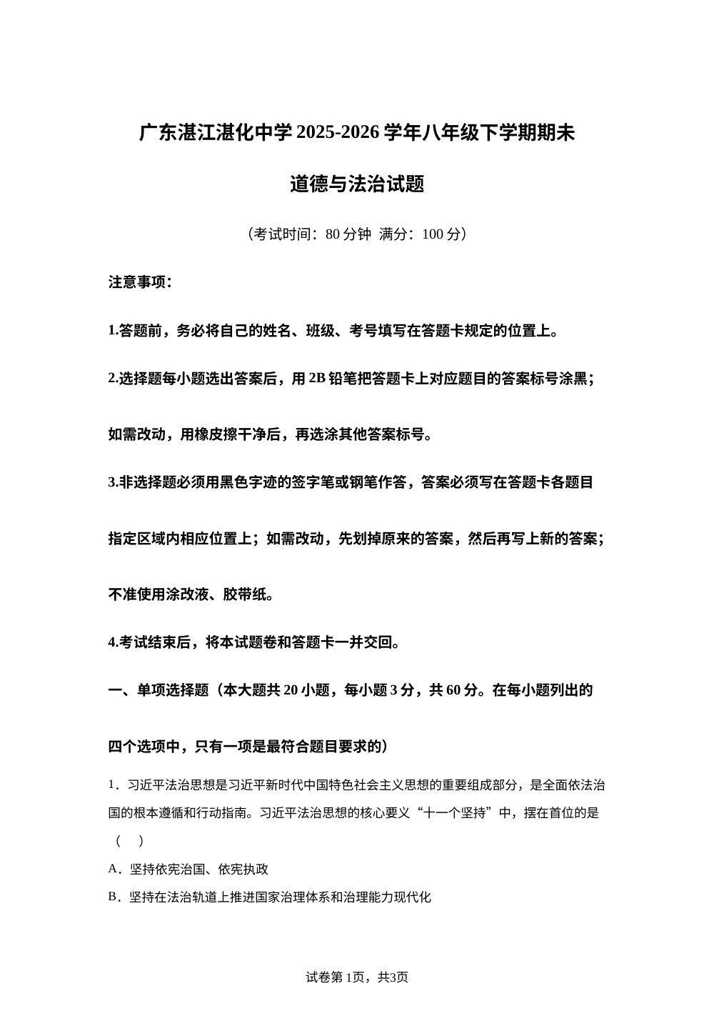 广东湛江湛化中学2025-2026学年八年级下学期期未道德与法治试题 第1页预览