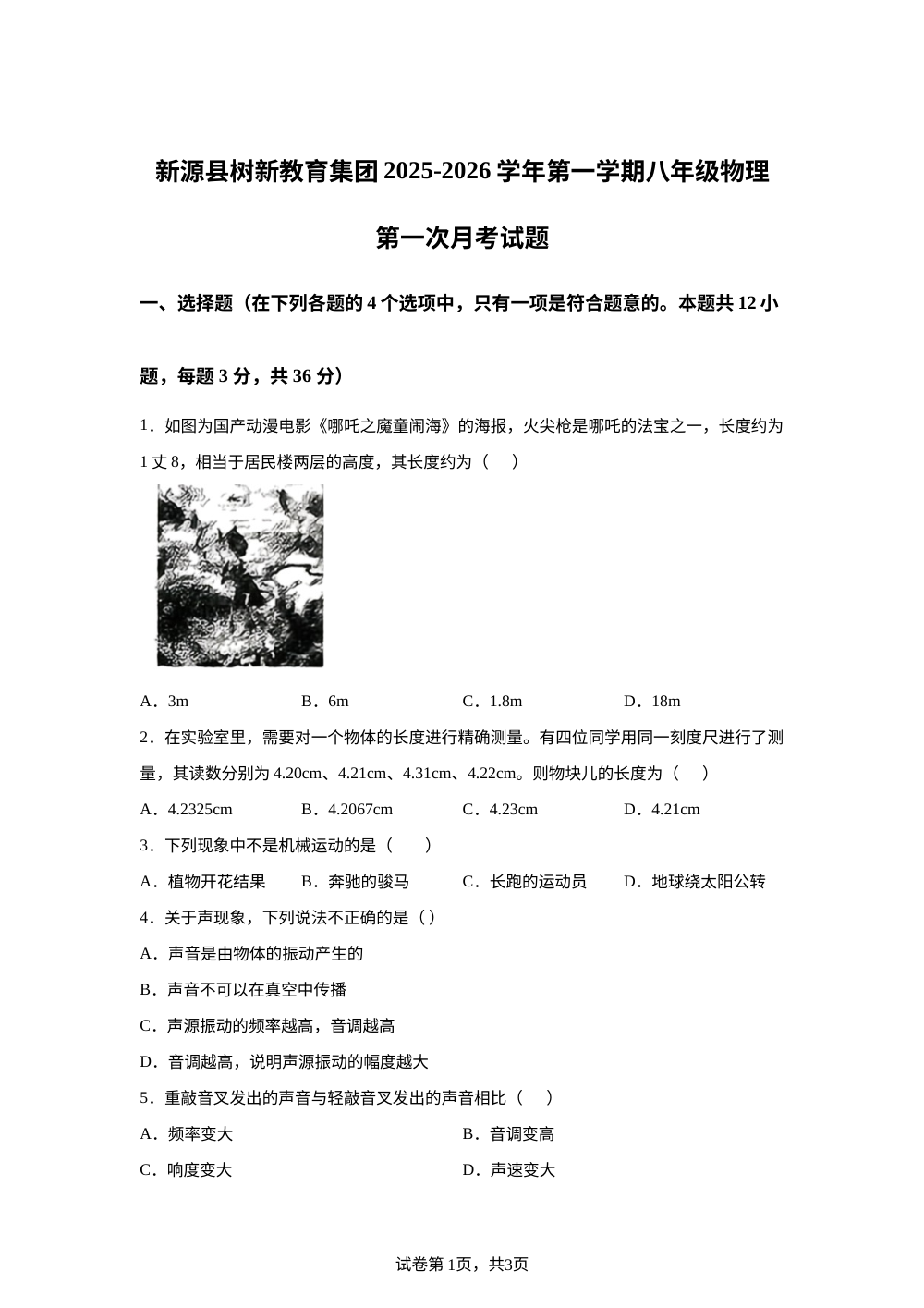 新疆新源县树新教育集团2025-2026学年第一学期八年级物理第一次阶段学情检测试题 第1页预览
