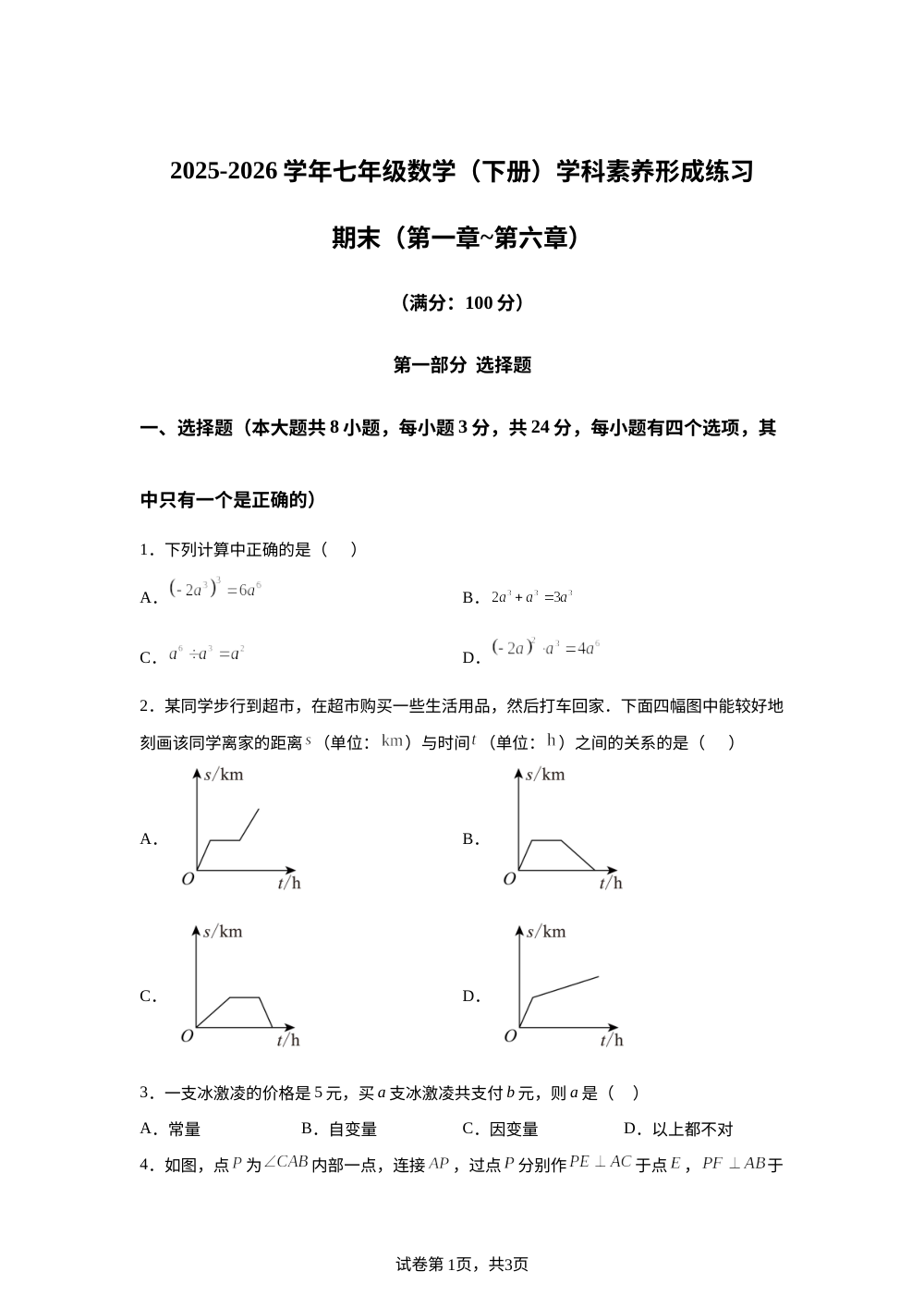 广东深圳市龙岗区宏扬学校2025&mdash;2026学年七年级数学下学期学科素养形成练习期末（第一章～第六章） 第1页预览