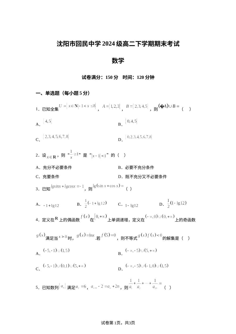 辽宁沈阳市回民中学2025-2026学年高二下学期7月期末考试数学试题 第1页预览