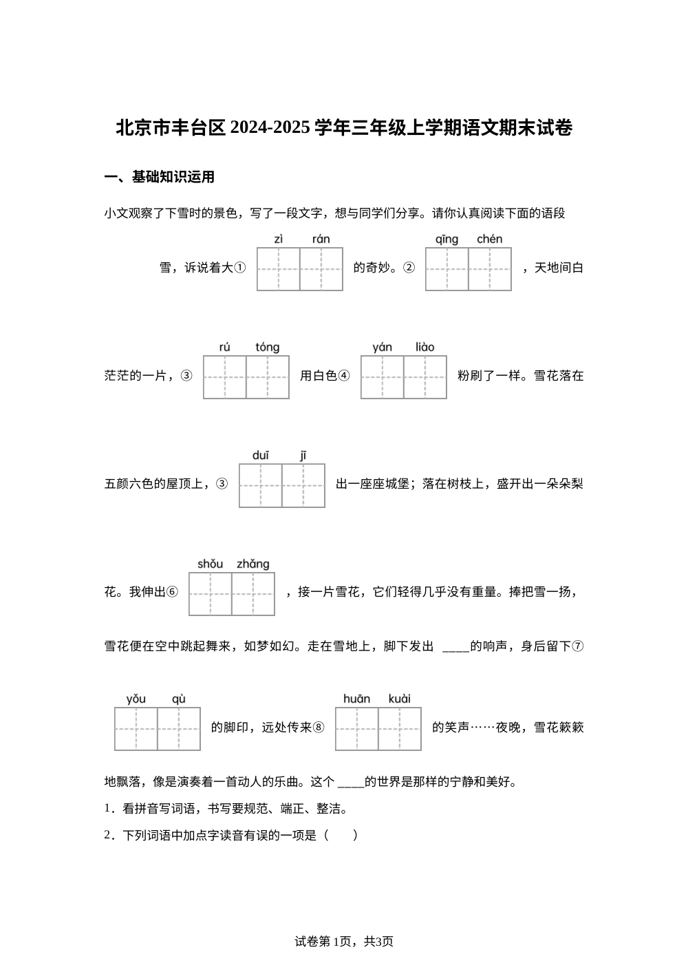 2024-2025学年北京市丰台区统编版三年级上册期末考试语文试卷 第1页预览