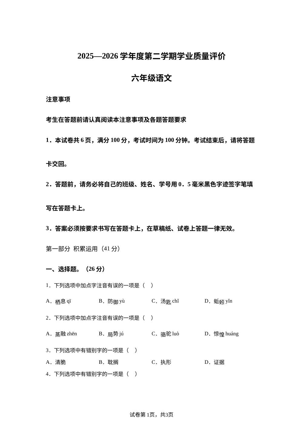 江苏省南通市海安市2025-2026学年度统编版2016第二学期学业质量评价六年级语文 第1页预览