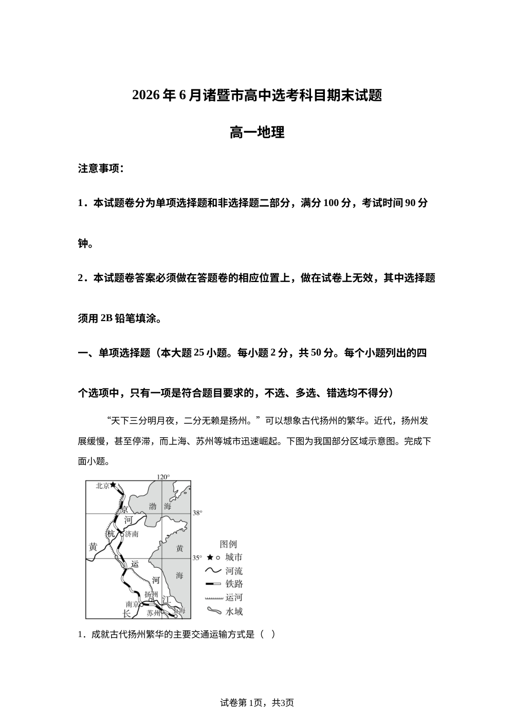 浙江省诸暨市2025-2026学年高一选考科目下学期期末地理试题 第1页预览