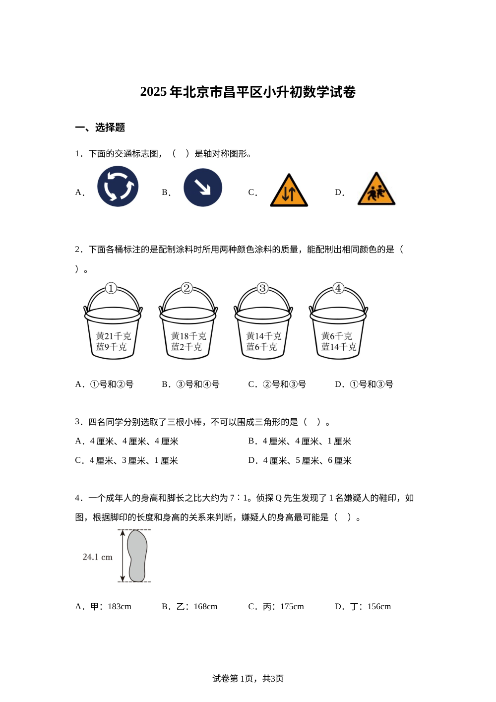 北京市昌平区2025年人教版小升初考试数学试卷 第1页预览