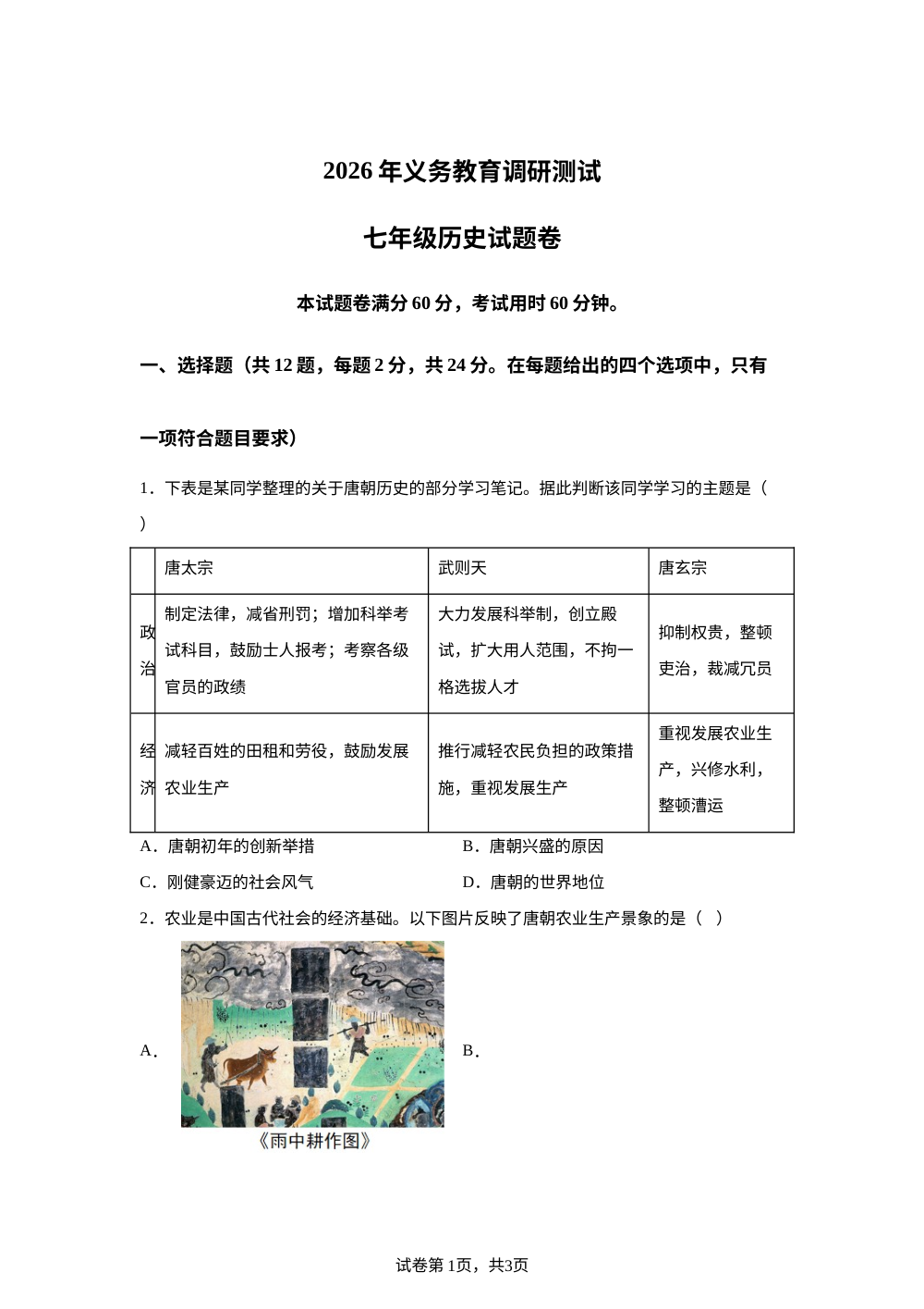湖北省恩施土家族苗族自治州恩施市2025-2026学年七年级下学期7月期末历史试题 第1页预览