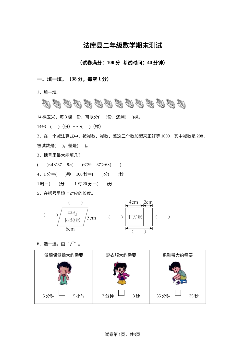 辽宁沈阳市法库县2025-2026学年北师大版二年级下学期7月数学学情自测卷 第1页预览