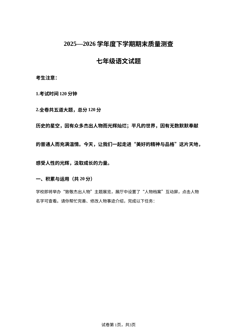 黑龙江齐齐哈尔市拜泉县2025-2026学年七年级下学期7月期末语文试题 第1页预览