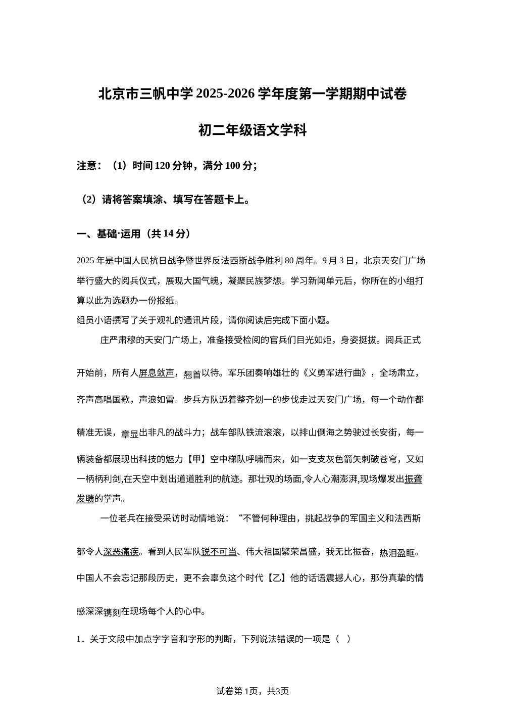 北京市三帆中学2025-2026学年八年级上学期期中语文试题 第1页预览