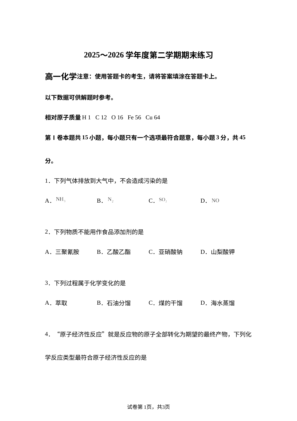 天津市蓟州区2025-2026学年第二学期期末练习 高一化学试题 第1页预览