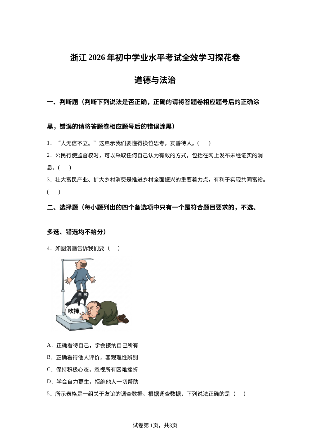 浙江2026年初中学业水平考试全效学习探花卷历史与社会&middot;道德与法治试题卷-初中道德与法治 第1页预览