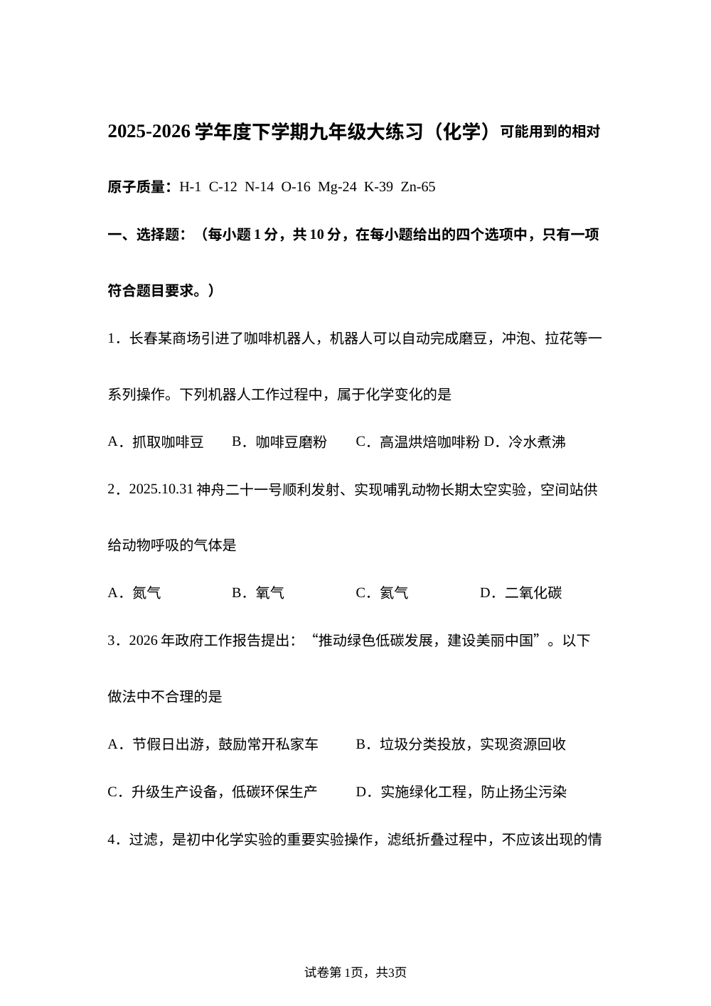 2026年吉林长春市绿园区中考一模化学试卷 第1页预览