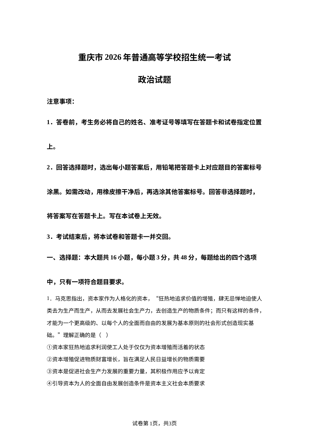 2026年高考重庆卷政治高考真题（网络 收集版） 第1页预览