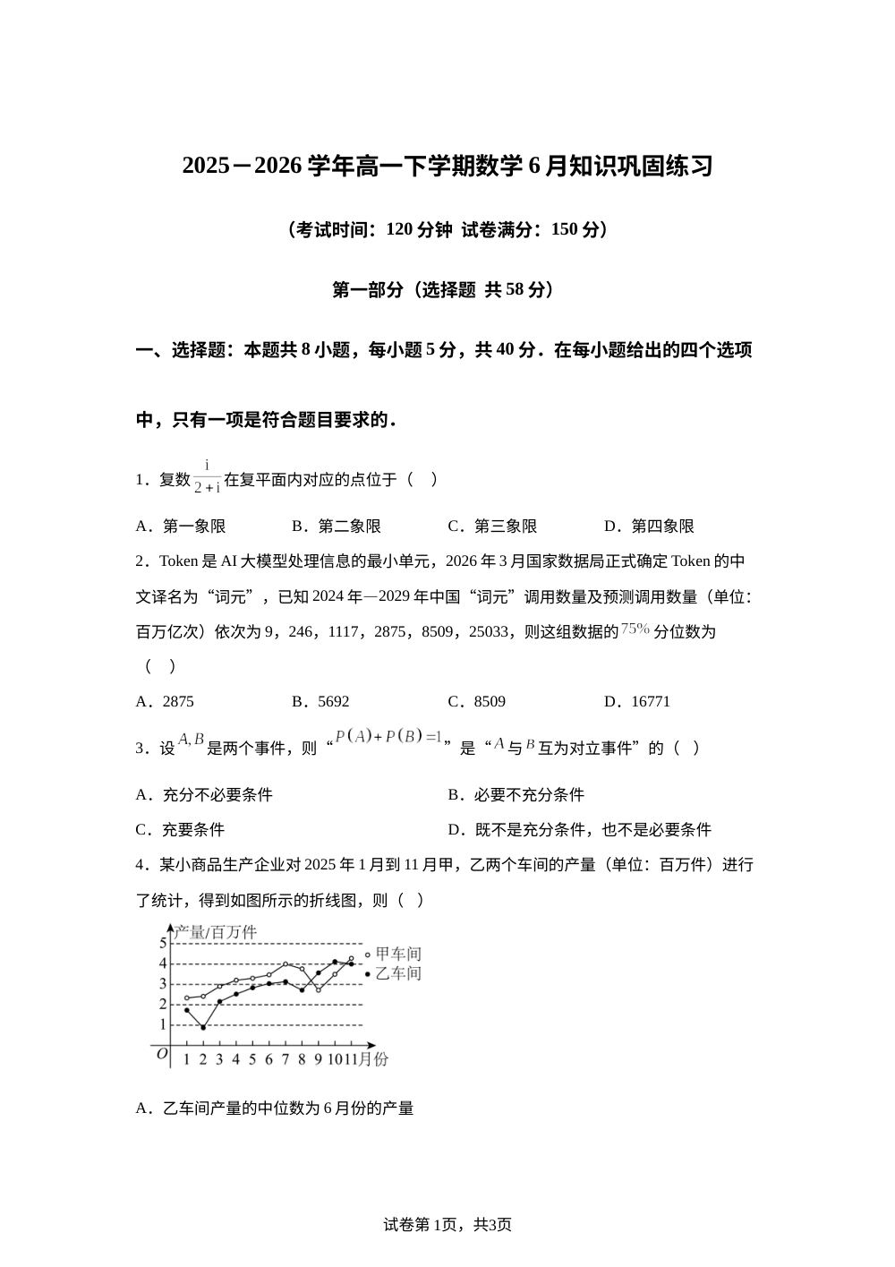 青海海东市第二中学2025-2026学年高一下学期6月知识巩固练习数学试题 第1页预览