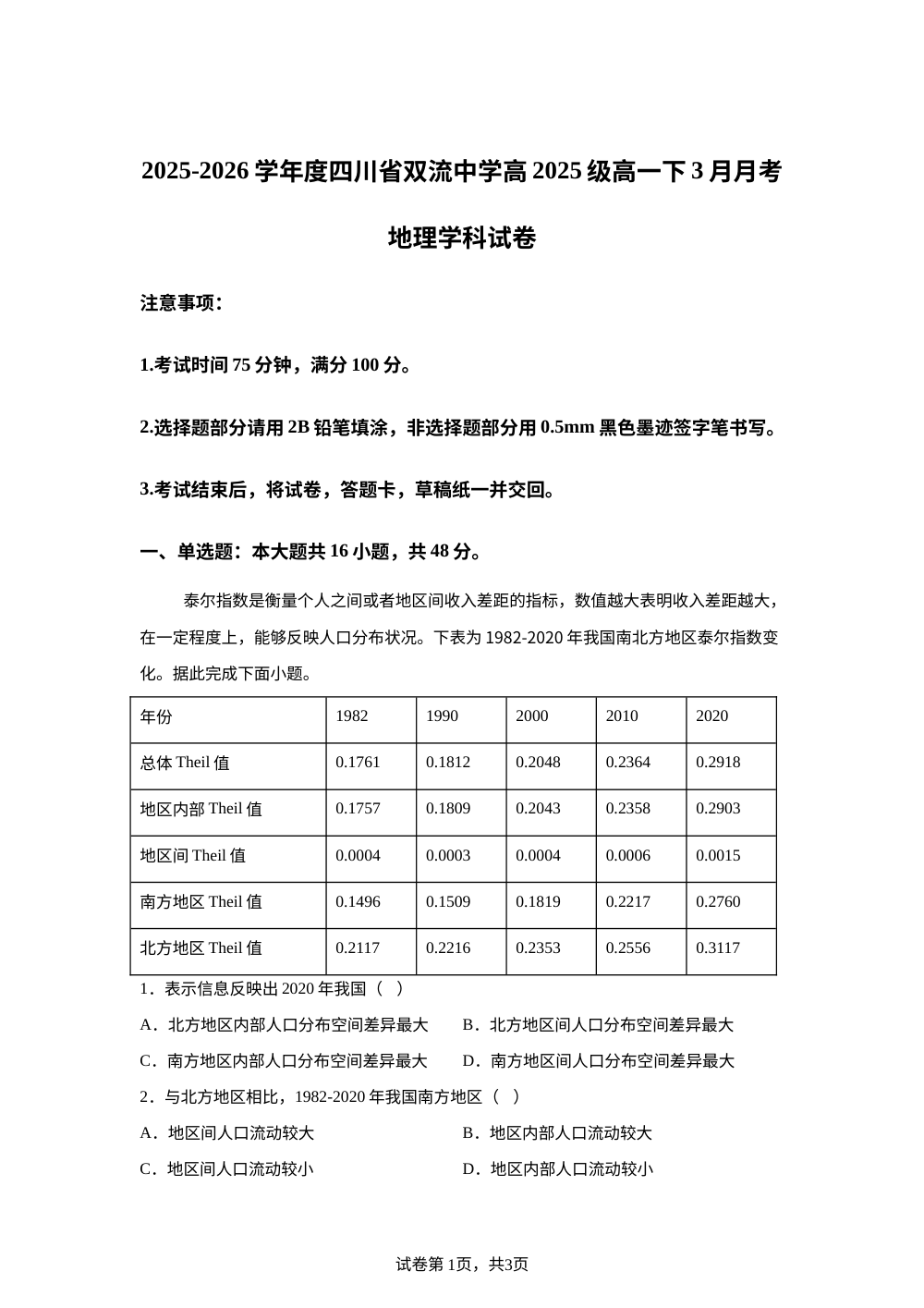 四川省双流中学2025-2026学年度高一下学期3月月考地理试卷 第1页预览