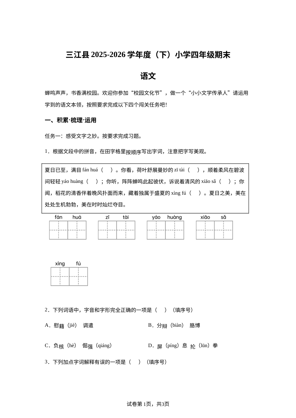 广西壮族自治区柳州市三江侗族自治县2025-2026学年统编版2016四年级下学期6月期末语文试题 第1页预览