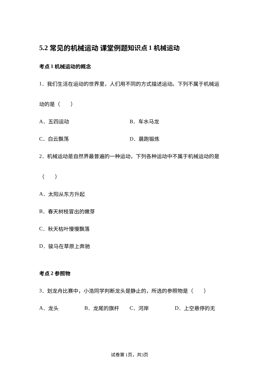 5.2 常见的机械运动 课堂例题 第1页预览
