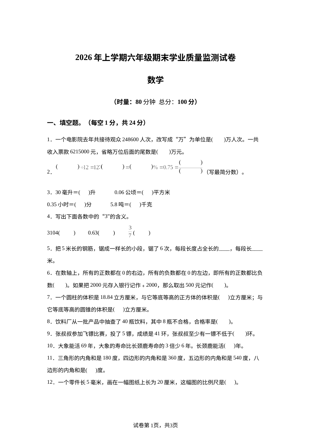 湖南株洲市攸县2025-2026学年人教版六年级下学期期末数学试题 第1页预览
