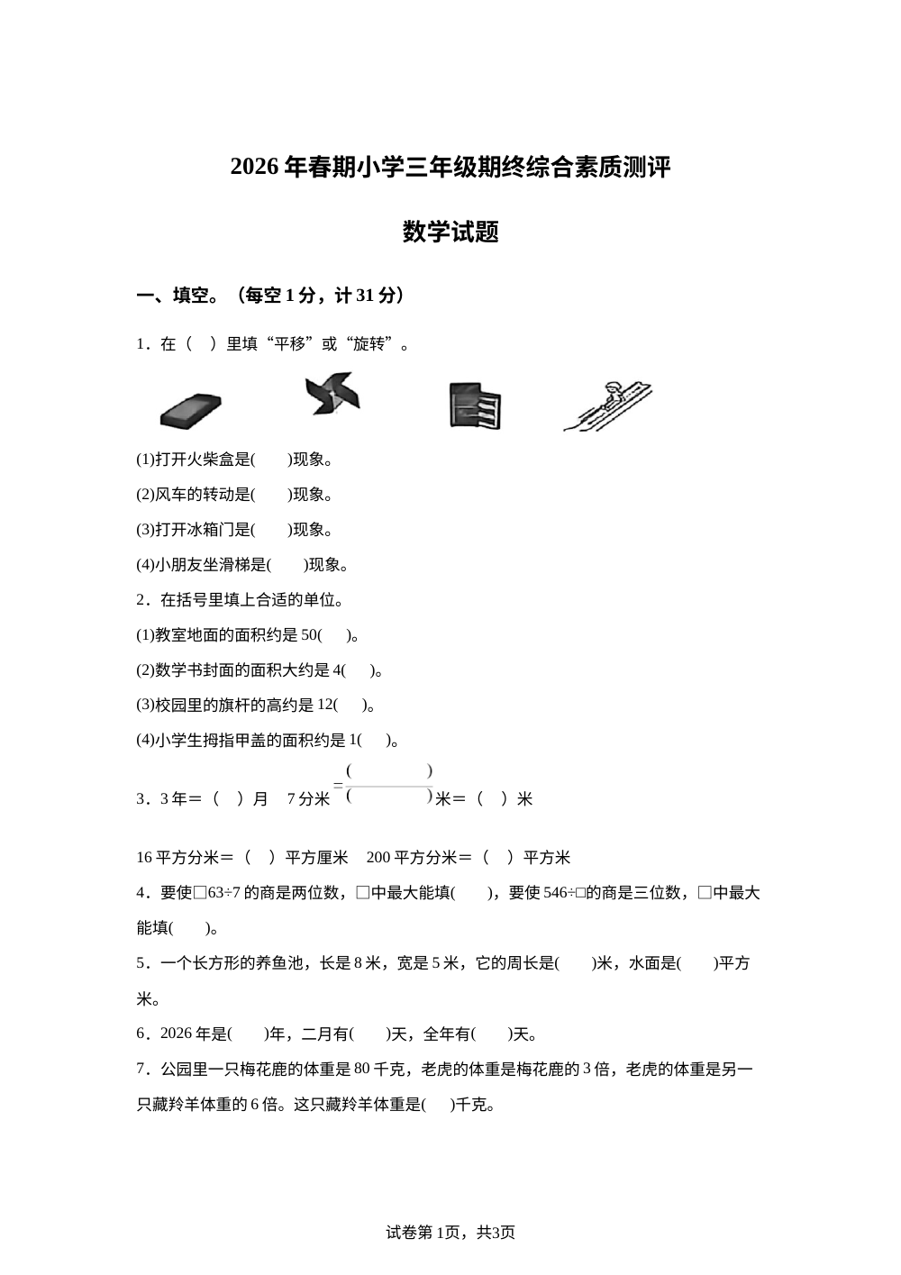 河南南阳市内乡县2025-2026学年人教版三年级下学期期末数学试卷 第1页预览