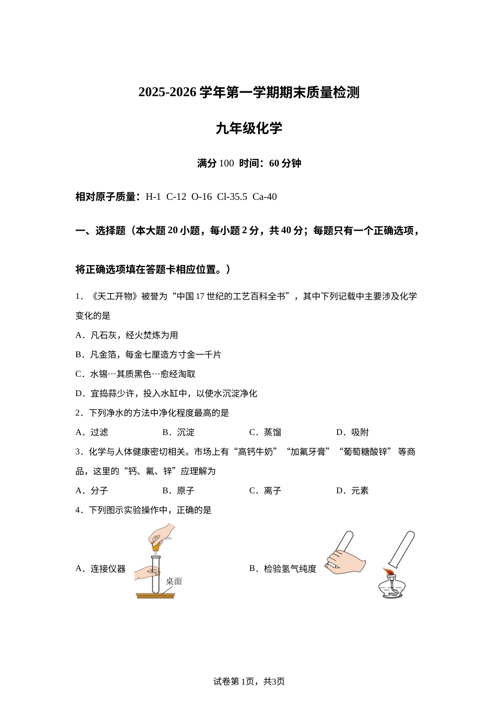 河北师范大学附属中学2025-2026学年九年级上学期期末质量监测化学试卷 第1页预览