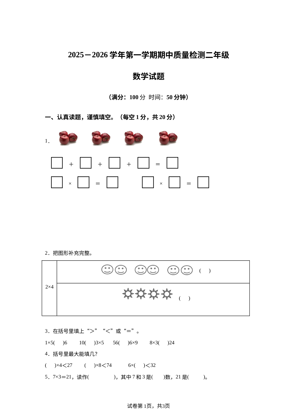 山东德州市宁津县大庄小学等校2025-2026学年青岛版二年级上学期数学阶段学情自测卷 第1页预览