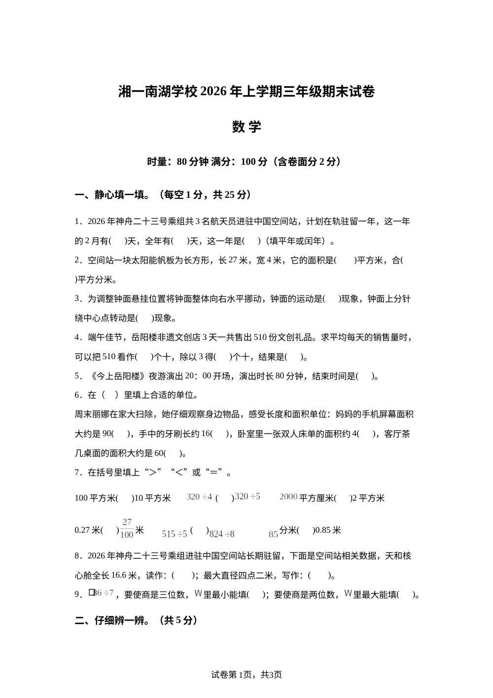 湖南岳阳市岳阳楼区湘一南湖学校2025-2026学年人教版三年级下学期数学期末试卷 第1页预览