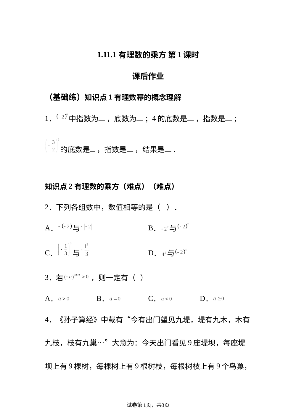 1.11.1 有理数的乘方 第1课时 课后作业（基础练） 第1页预览