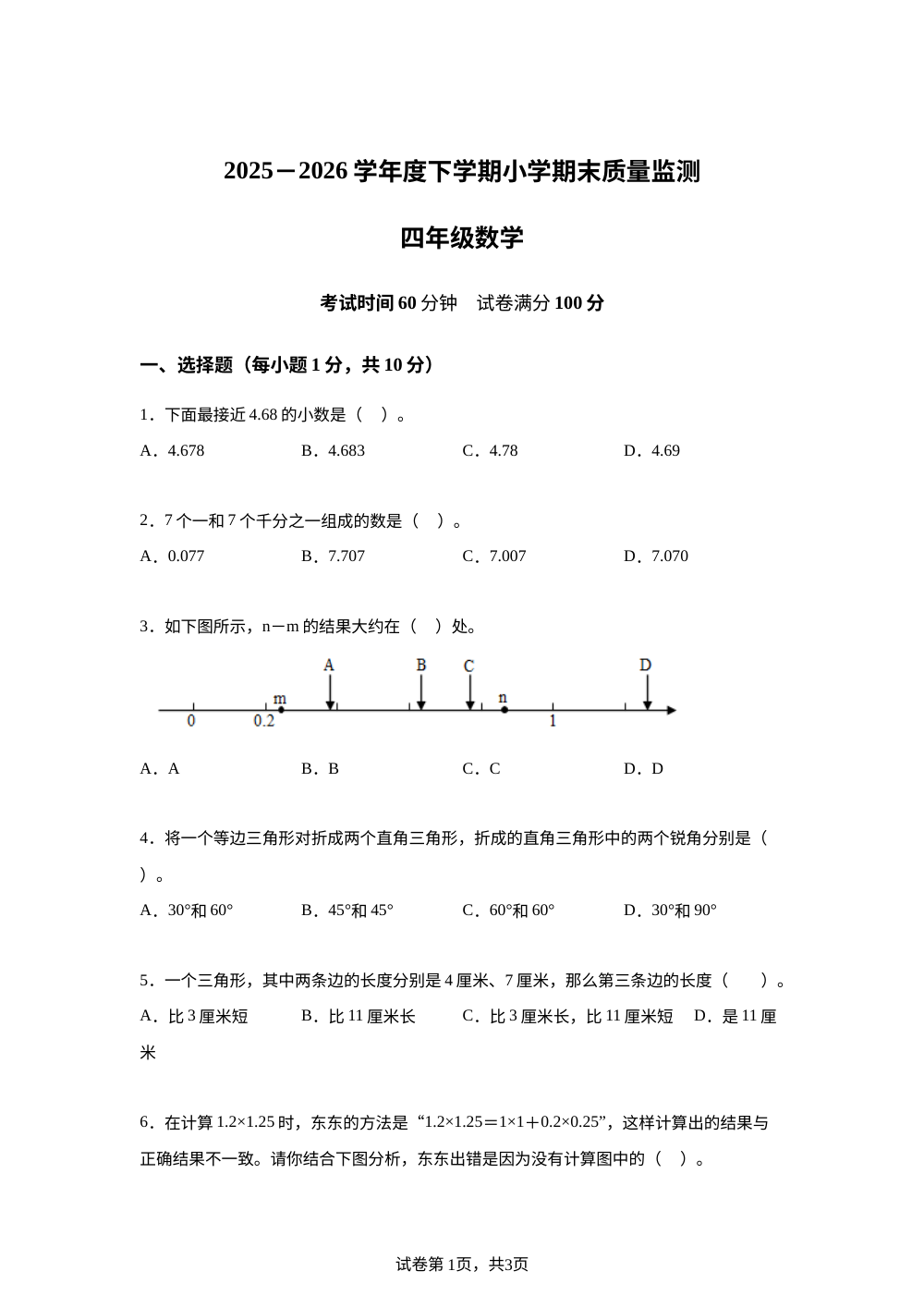 辽宁丹东市振兴区2025-2026学年北师大版四年级下学期期末数学试题 第1页预览