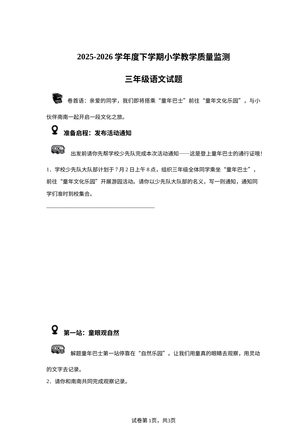 山东省临沂市沂南县2025-2026学年统编版三年级下学期教学质量监测语文试题 第1页预览