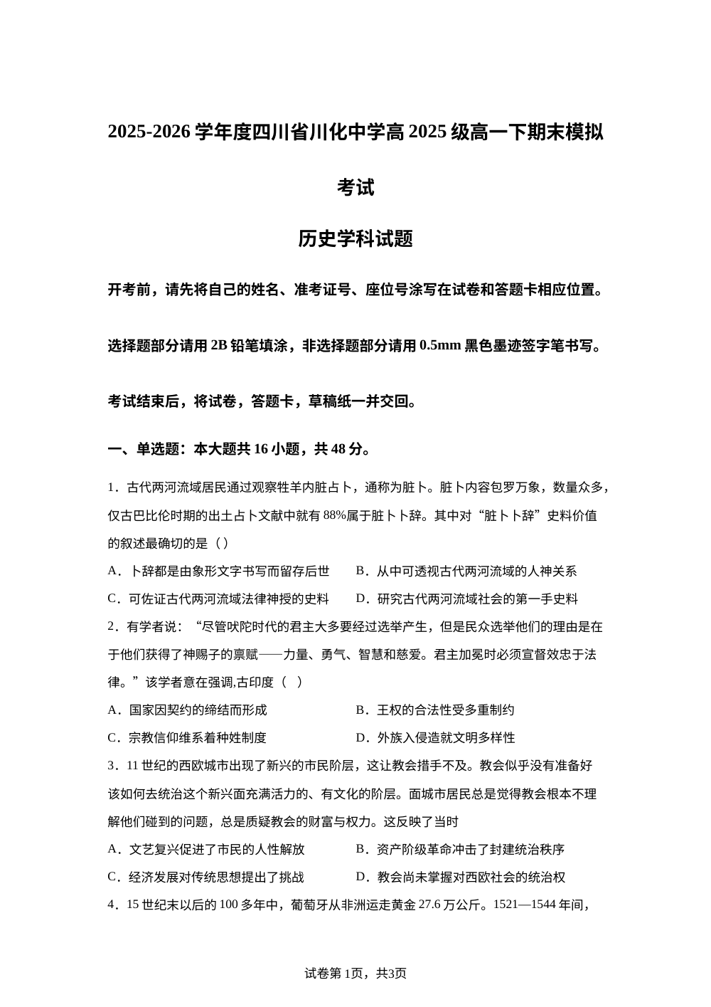 四川省成都市川化中学2025-2026学年高一下学期期末模拟考试历史试卷 第1页预览