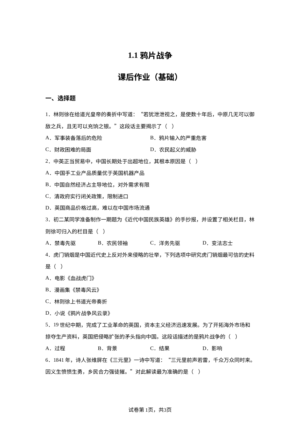 1.1 鸦片战争课后作业（基础） 第1页预览