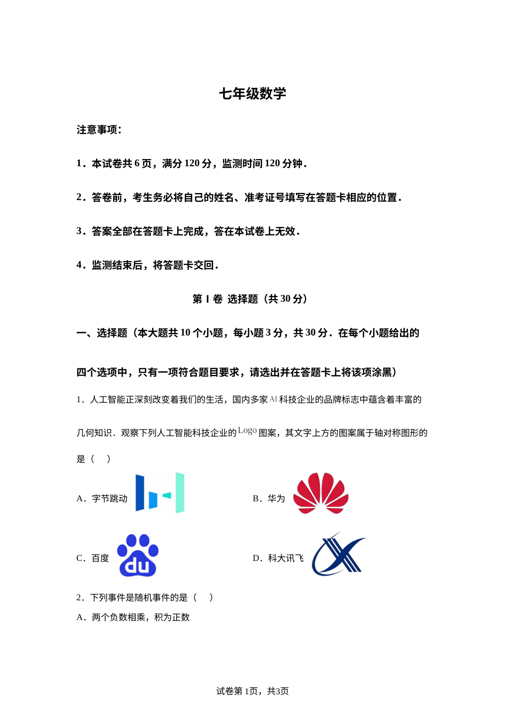 山西运城东康一中2025-2026学年七年级下学期期末考试数学试题 第1页预览