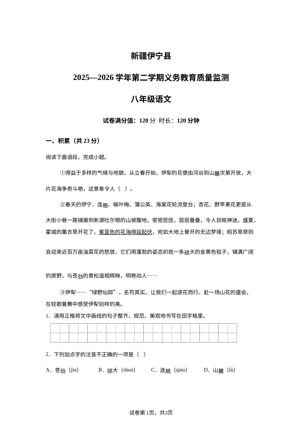 新疆伊犁哈萨克自治州2025-2026学年第二学期义务教育质量检测八年级语文试卷 第1页预览