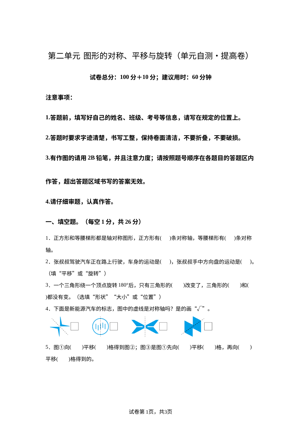 第二单元 图形的对称、平移与旋转（单元自测&bull;提高卷）数学青岛版五年级上册（新教材） 第1页预览