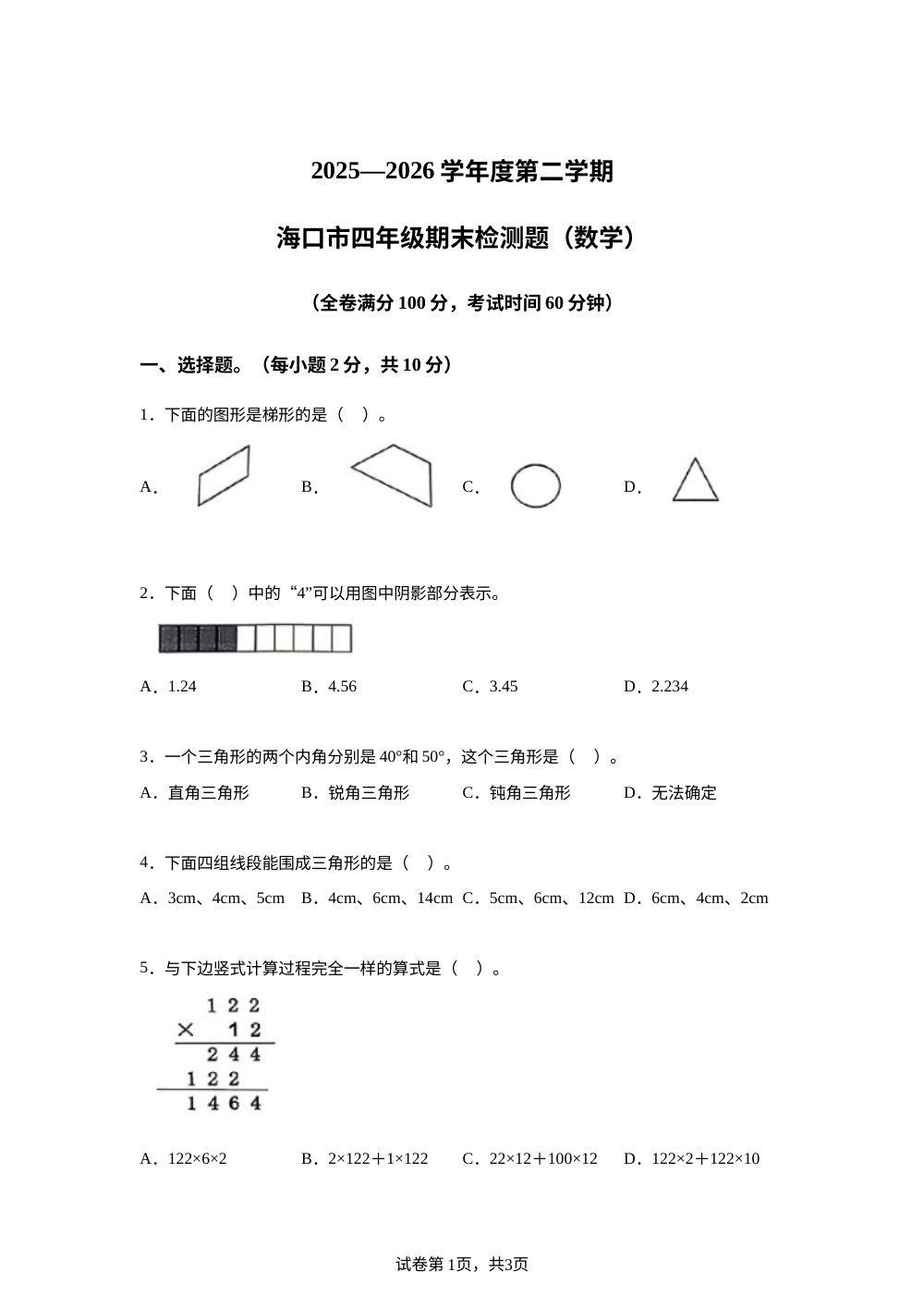 海南海口市2025-2026学年苏教版第二学期四年级期末检测数学试卷 第1页预览