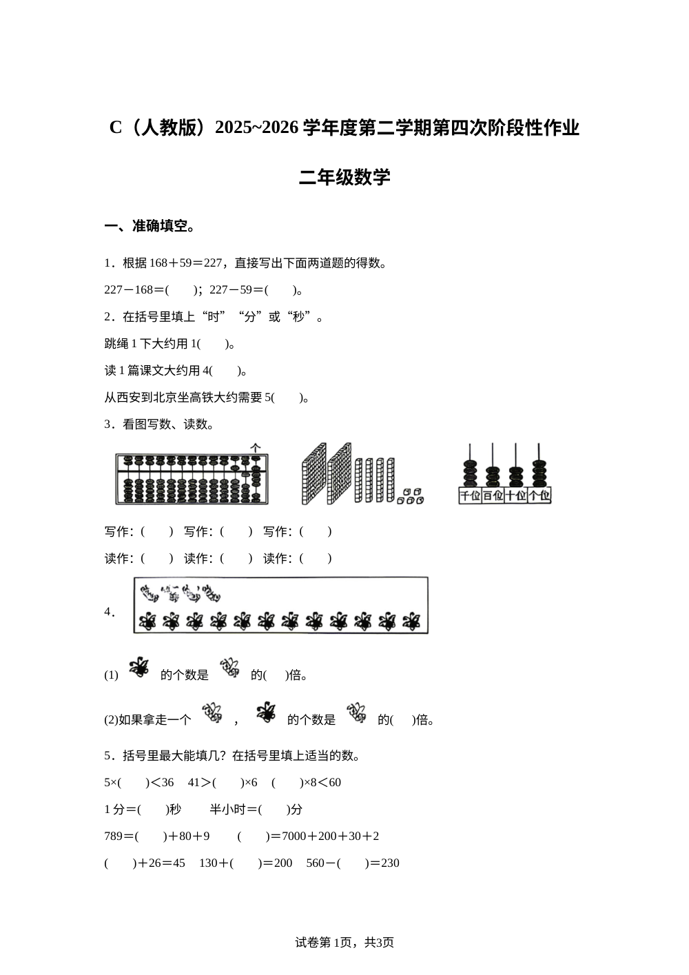 陕西宝鸡市凤县平木刘家庄小学2025-2026学年度人教版第二学期第四次阶段性作业二年级数学 第1页预览