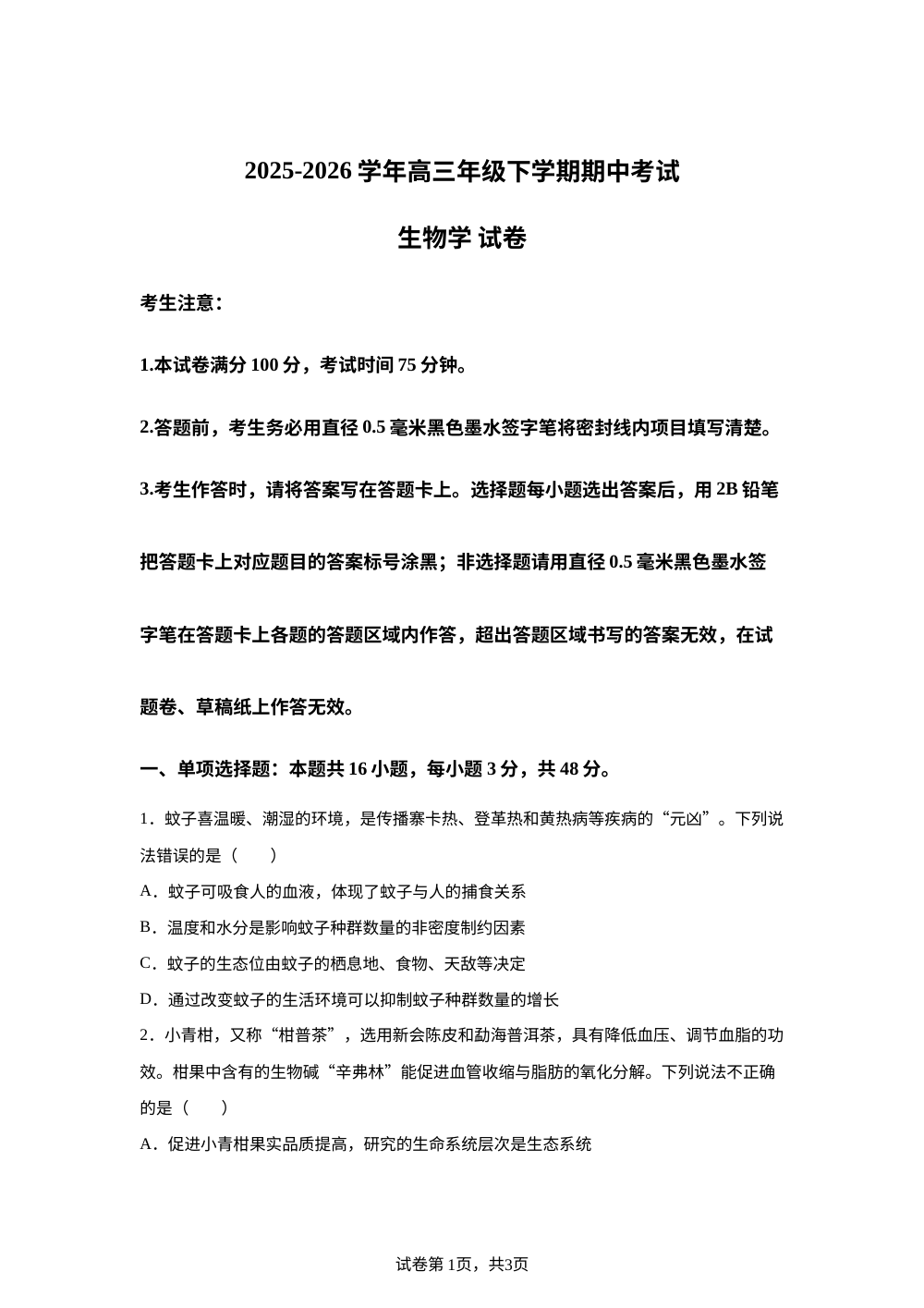 云南省怒江州民族中学2025-2026学年高三下学期期中考试生物试题 第1页预览