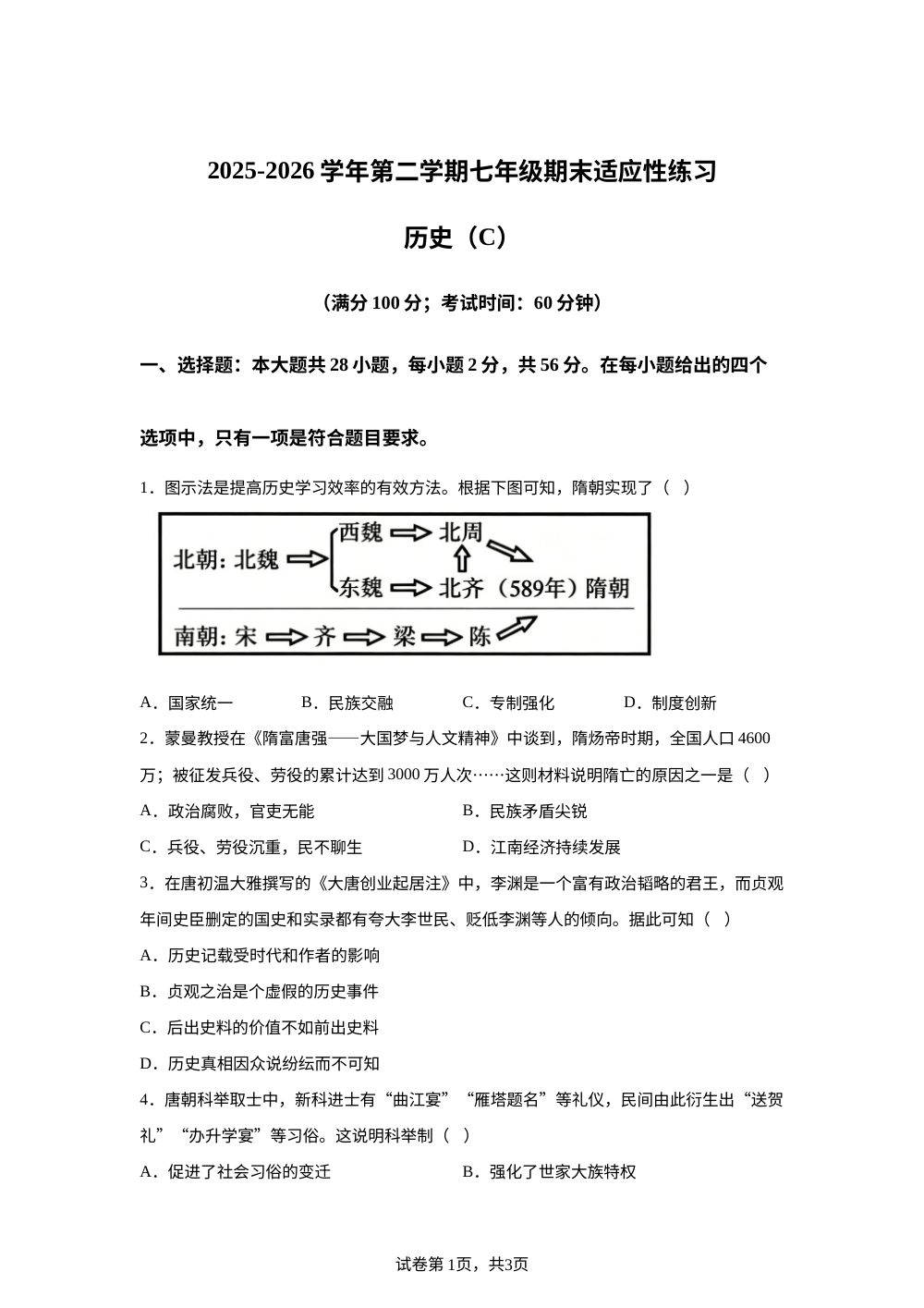 福建福州市连江县2025-2026学年第二学期七年级期末适应性练习 历史（C） 第1页预览