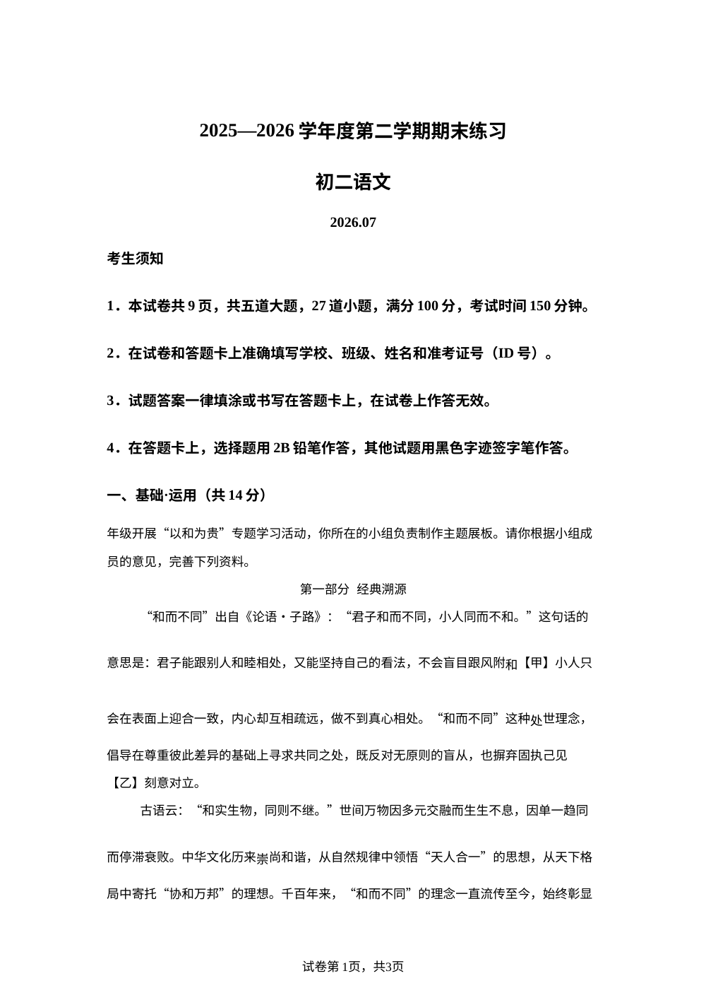 北京市大兴区2025~2026学年度第二学期期末练习 八年级语文 第1页预览