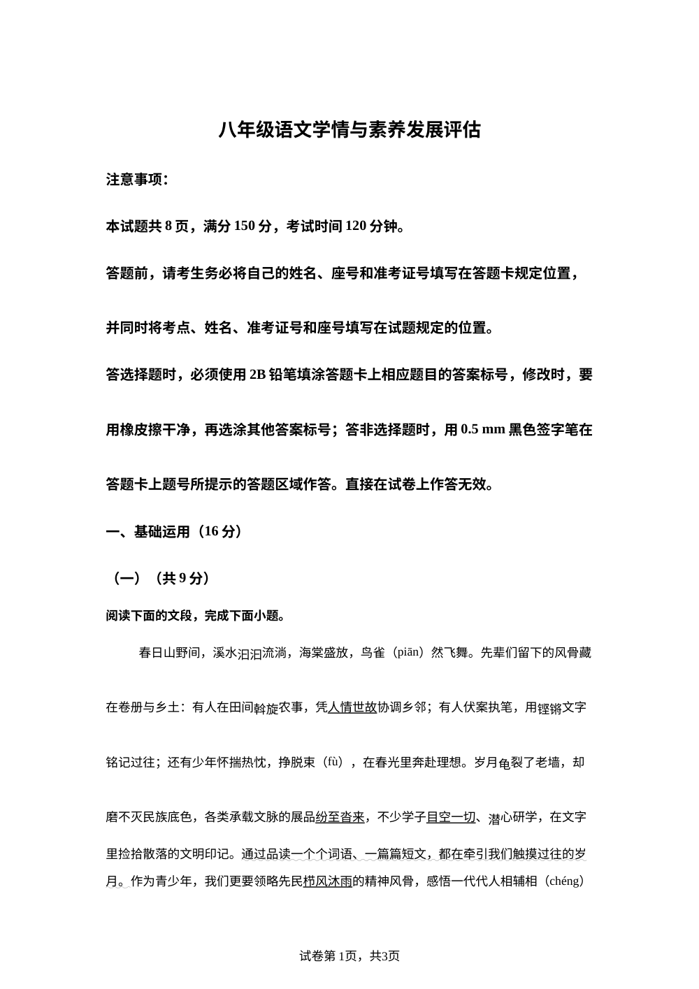 山东济南市章丘区2025-2026学年八年级下学期期末语文试题 第1页预览