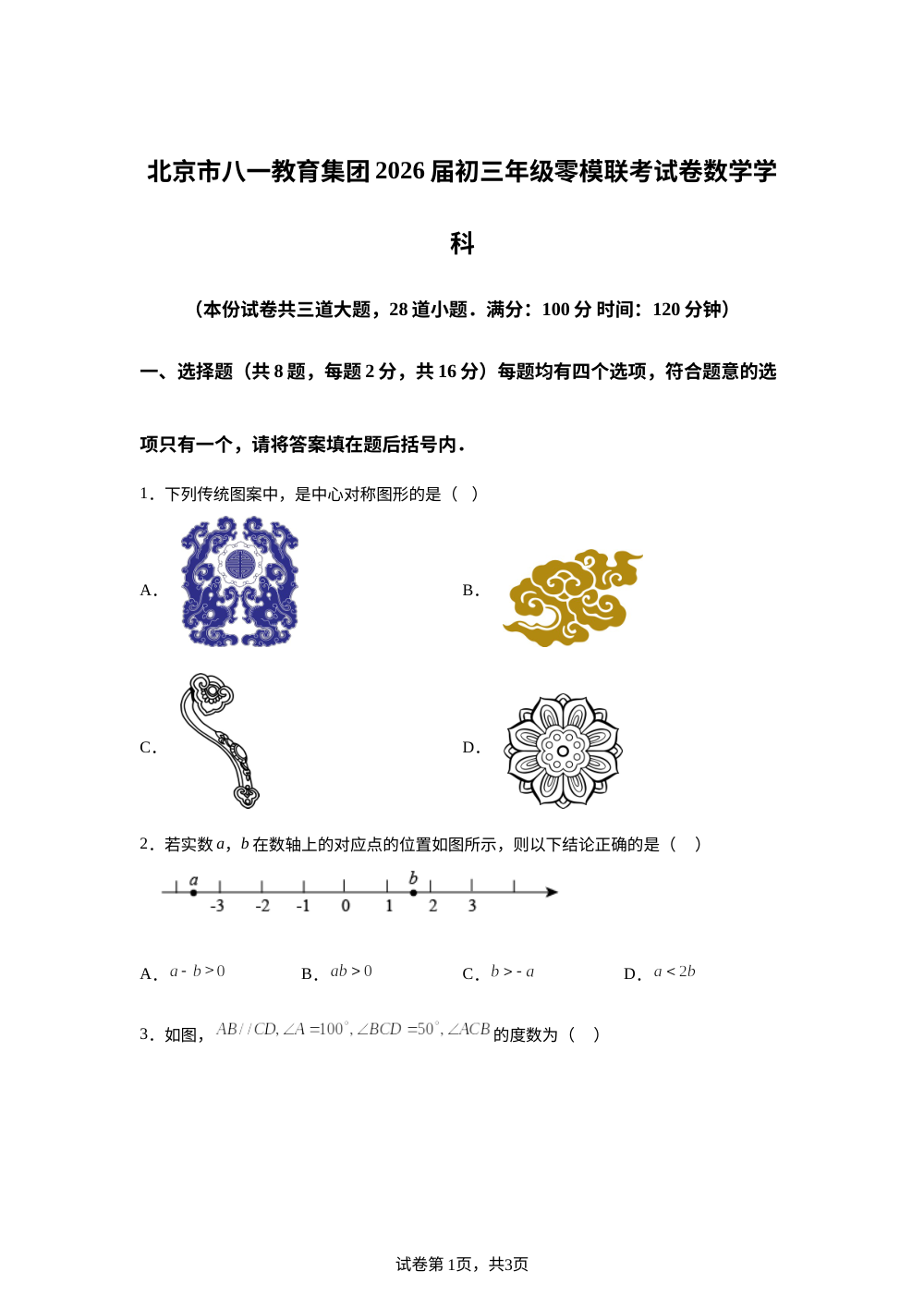 2026年北京市八一教育集团九年级零模联考试卷 数学学科 第1页预览