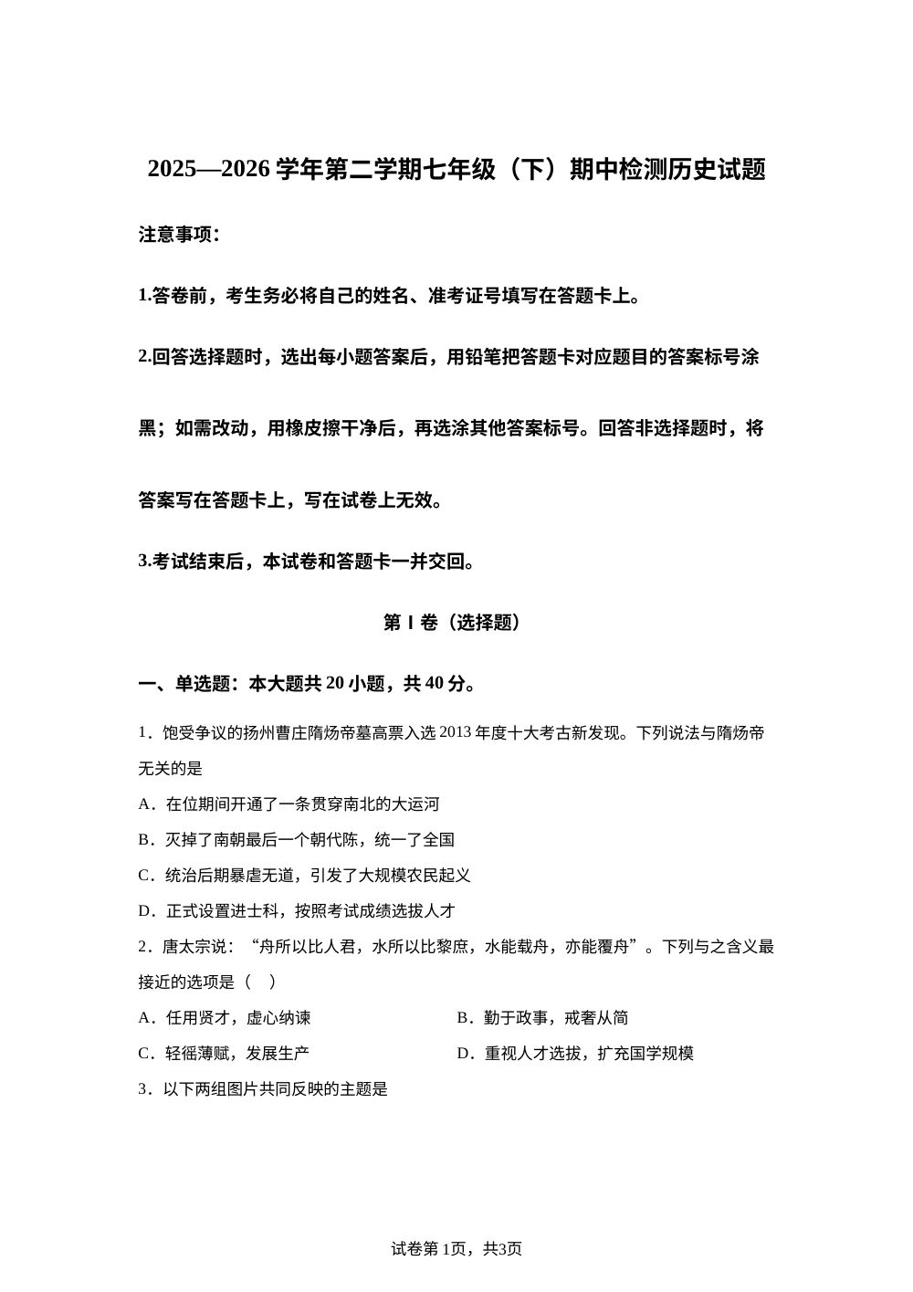 山东省德州市宁津县杜集中学等校2025-2026学年第二学期七年级下学期期中检测历史试题 第1页预览