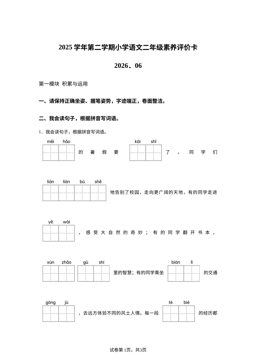 浙江省温州市瑞安市2025-2026学年统编版二年级下学期语文素养评价卡 第1页预览