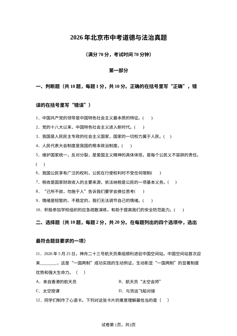 2026年北京市中考道德与法治真题 第1页预览