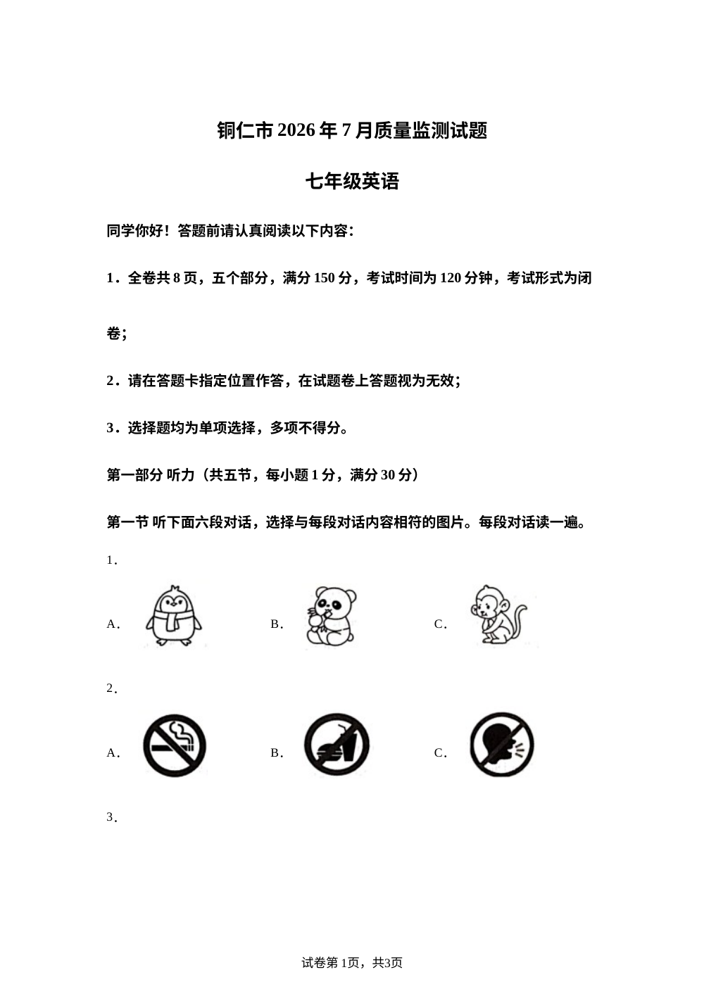 贵州铜仁市2026年7月质量监测试题 七年级英语 第1页预览