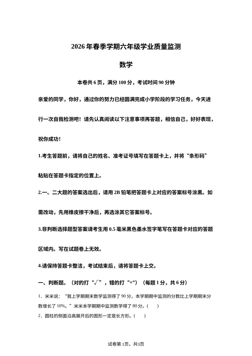 湖北省省直辖县级行政单位天门市2025-2026学年人教版六年级下学期学业质量监测 数学 第1页预览