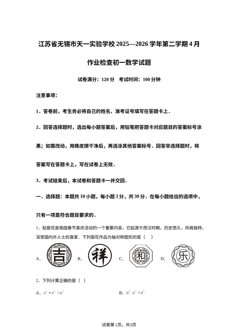 江苏无锡市天一实验学校2025&mdash;2026学年第二学期4月作业检查 七年级数学试题 第1页预览